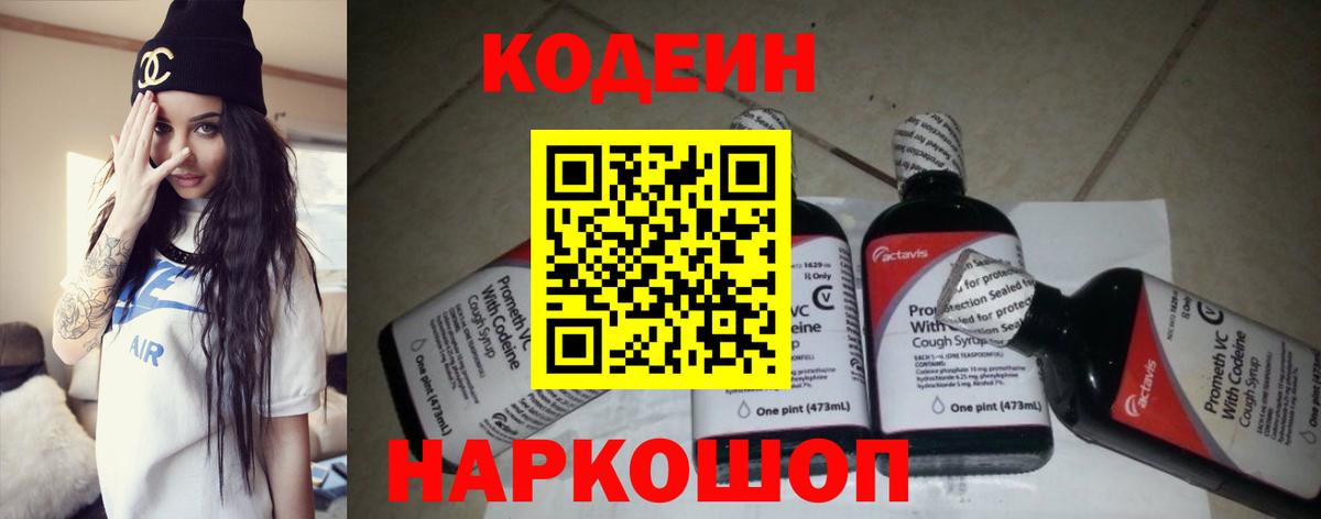 Codein напиток Lean (лин)  Вход с VPN  Апрелевка  Кодеиновый сироп Lean Purple Drank 